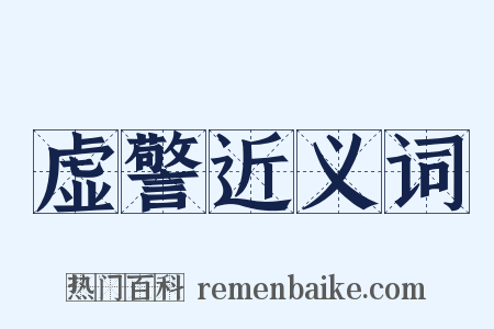虚警近义词是什么意思的图片